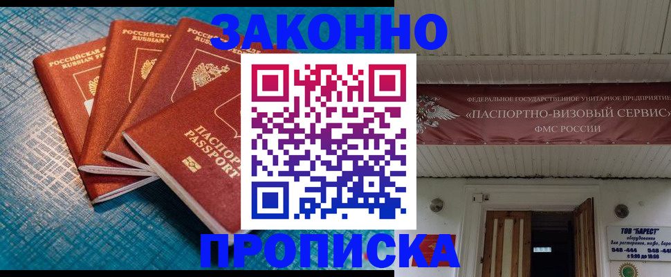 прописка для работы в Светлогорске