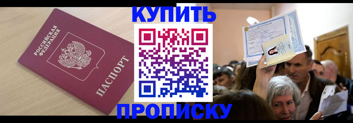 прописка штамп в Светлогорске