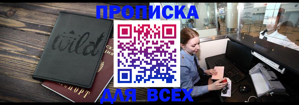 купить прописку в Светлогорске